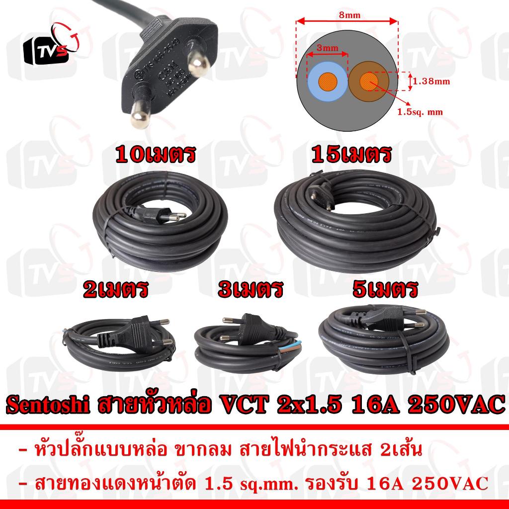 Sentoshi สายหัวหล่อ VCT 2x1.5 ขากลม 2ขา ขนาด 1.5ตารางมิลลิเมตร รองรับกระแส16A