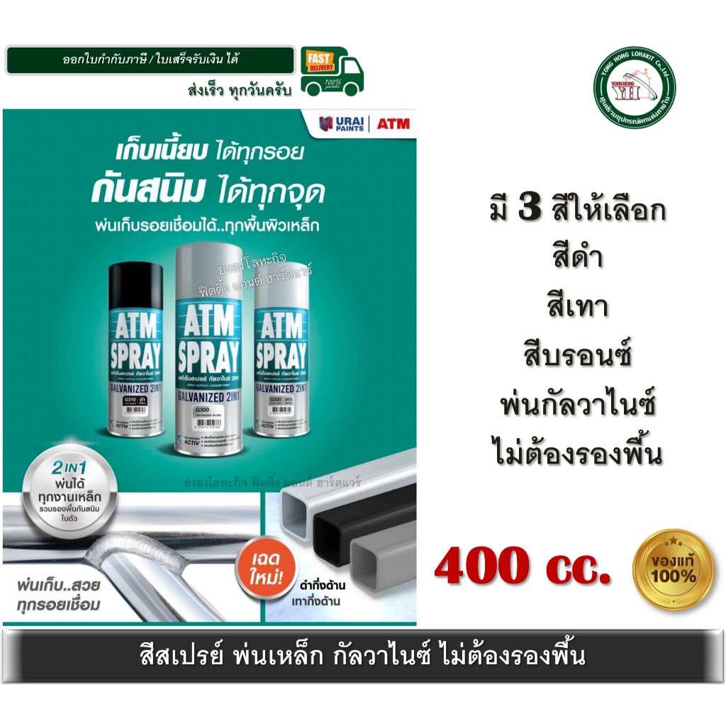ATM สีสเปย์กัลวาไนซ์ (G300) สีสเปรย์ สเปรย์ กัลวาไนซ์ 400CC (Galvanized 2IN1) สีเหล็ก (กันสนิม+สีกัลวาไนซ์) G310 G320