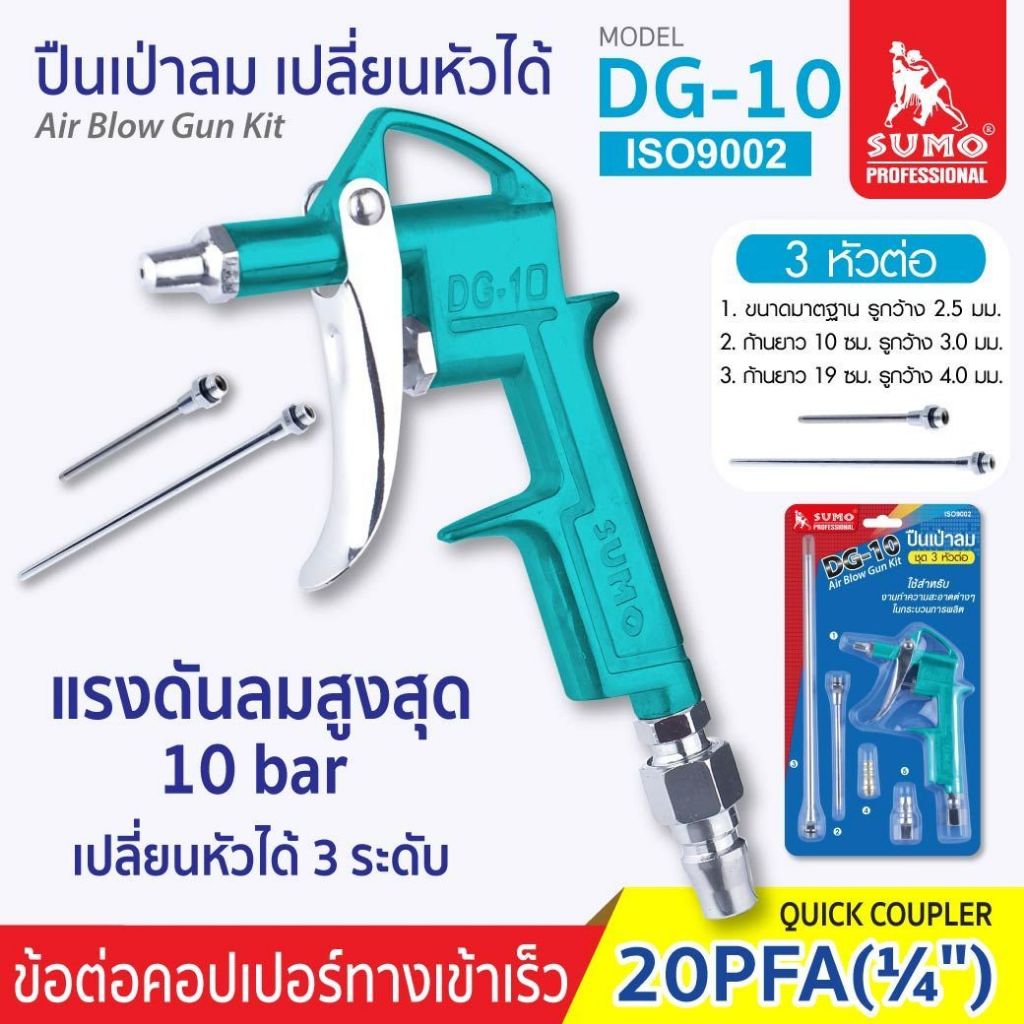 ปืนเป่าลม DG-10 แรงดันลมสูงสุด 10 Bar มีหัว 3 ระดับ เหมาะกับงานอุตสาหกรรมต่างๆ ล้างรถยนต์ ซ่อมรถยนต์ SUMO AUTO