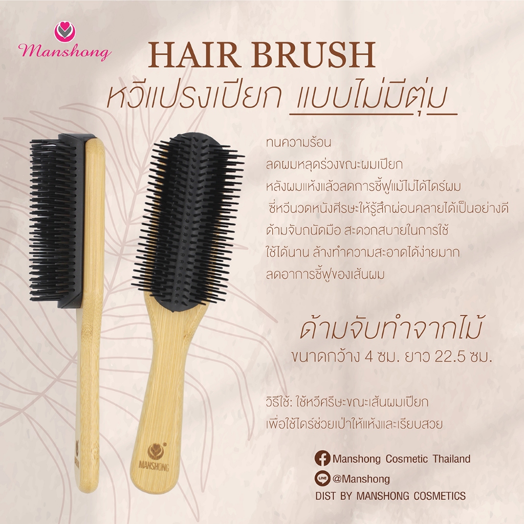 หวีแปรงเปียก รุ่นพิเศษ แปรงไดร์ผมเปียก BR114 ด้ามไม้ by Manshong