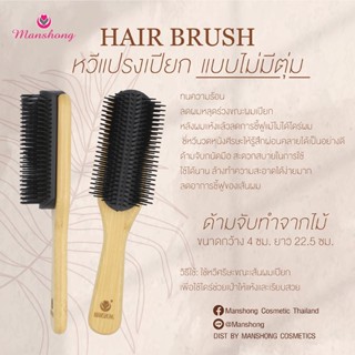 หวีแปรงเปียก รุ่นพิเศษ แปรงไดร์ผมเปียก BR114 ด้ามไม้ by Mans…