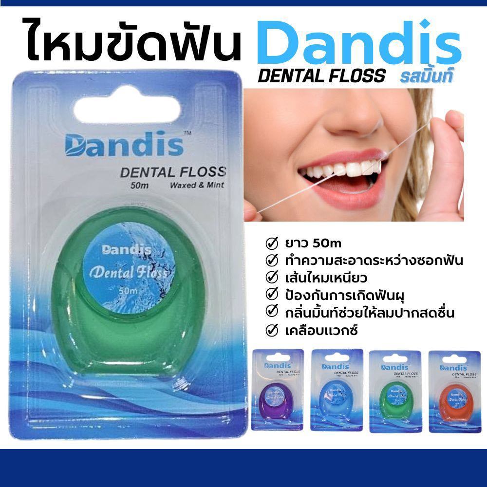 Dandis ไหมขัดฟัน กลิ่นมิ้นท์ เคลือบแวกซ์ ความยาว50เมตร เส้นไหมขนาดมาตราฐาน เหนียวนุ่ม(คละสี)