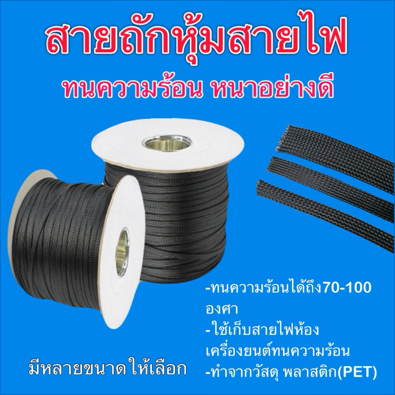 สายถักหุ้มสายไฟ หนา ทนความร้อน 70-100 องศา (สินค้าพร้อมส่ง)