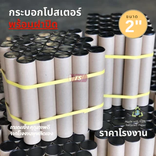 กระบอกโปสเตอร์ 2" โรงงานขายเอง ความยาว 35-65cm พร้อมส่ง แกนกระดาษโปสเตอร์สำหรับใส่สินค้า (พร้อมฝาปิดสีดำ) TS Papertube