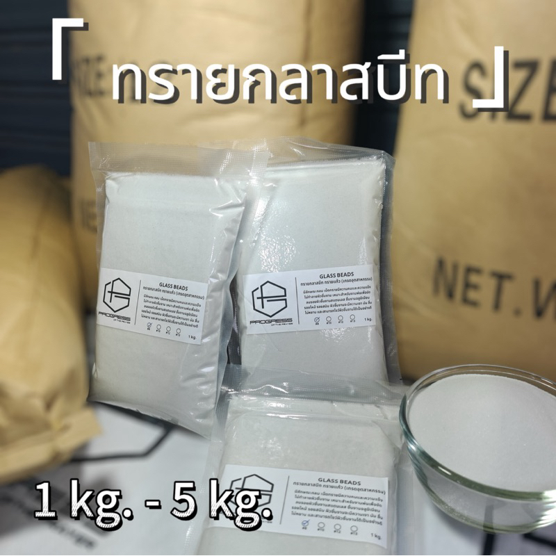 GLASS BEADS🇹🇭1kg.🇹🇭ทรายกลาสบีท แบ่งขาย ทราย ทรายแก้วทรายพ่น ทรายอุตสาหกรรม
