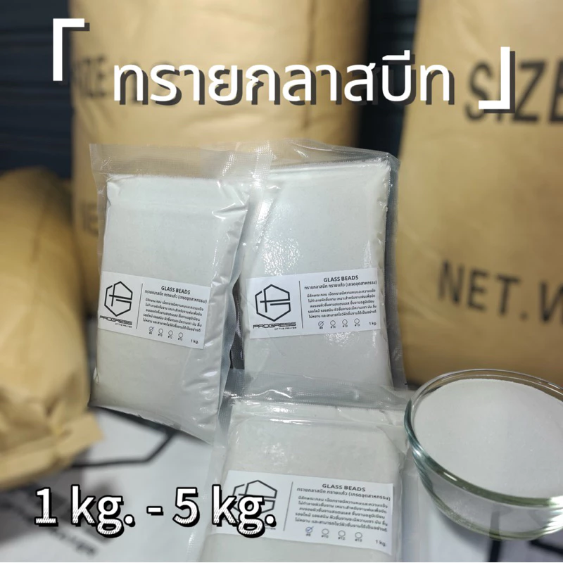GLASS BEADS🇹🇭1kg.🇹🇭ทรายกลาสบีท แบ่งขาย ทราย ทรายแก้วทรายพ่น ทรายอุตสาหกรรม