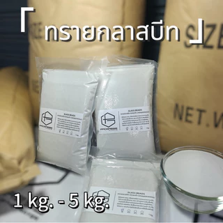 GLASS BEADS🇹🇭1kg.🇹🇭ทรายกลาสบีท แบ่งขาย ทราย ทรายแก้วทรายพ่น ทรายอุตสาหกรรม