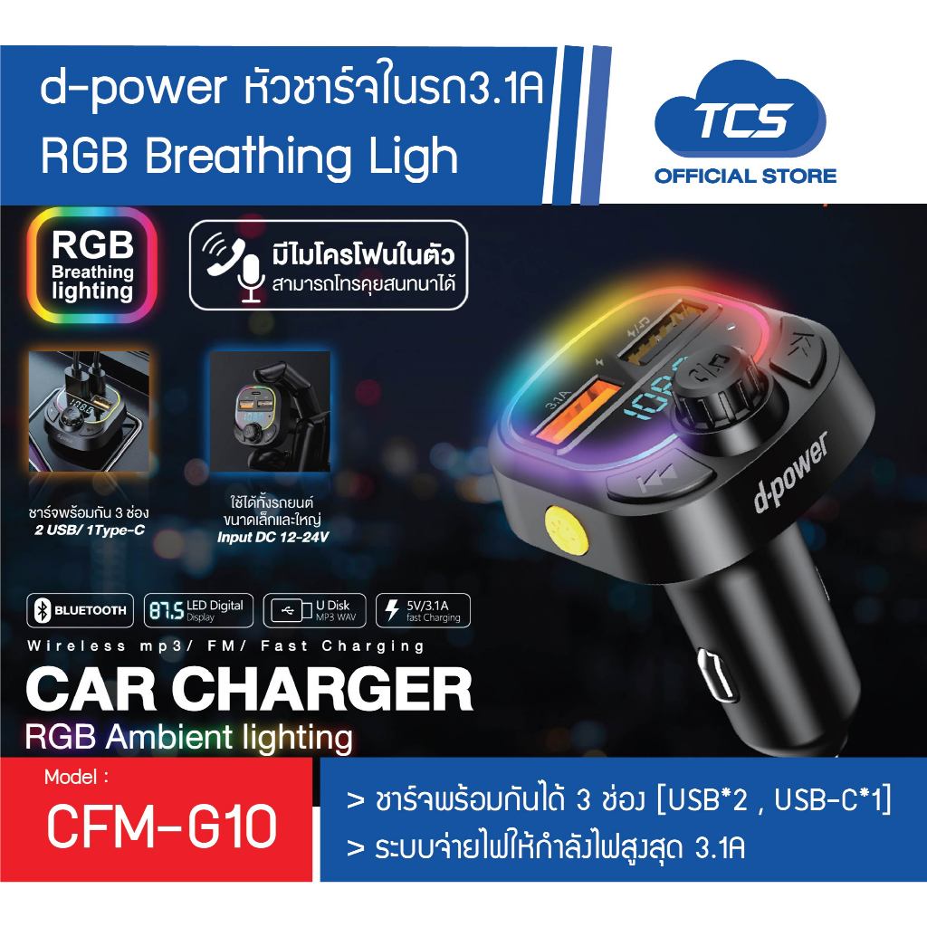 d-power อแดปเตอร์ชาร์จในรถ รุ่น CFM-G10 มีบลูทูธ มีไมโครโฟนในตัว ไฟ RGB