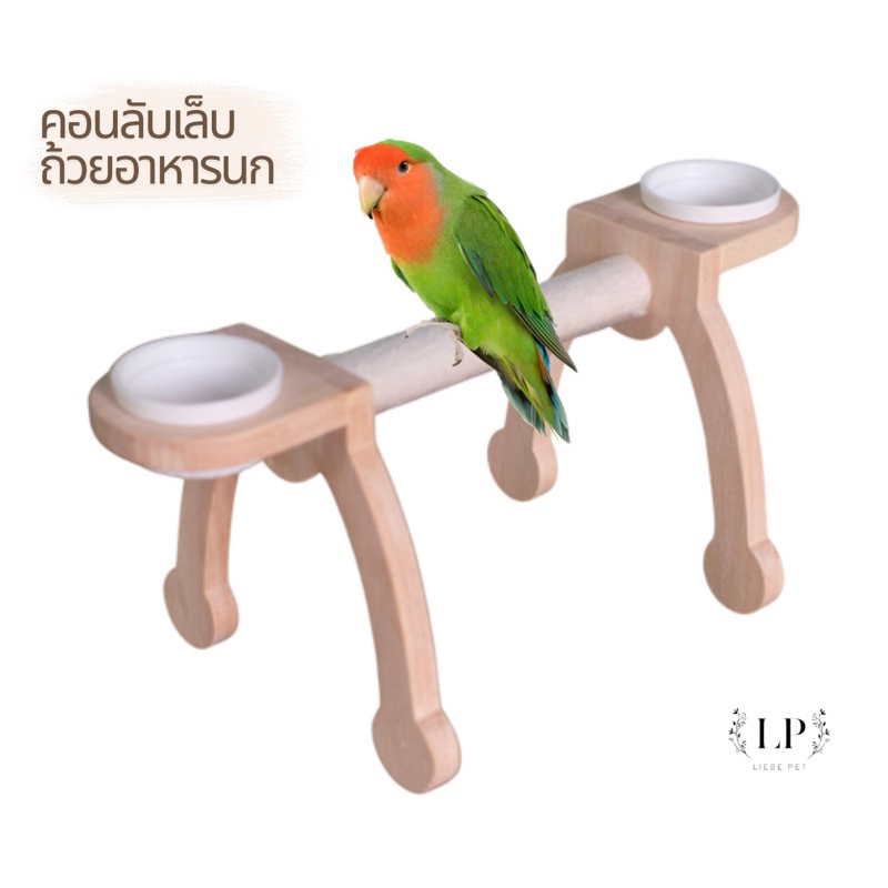 LP188 คอนลับเล็กนกพร้อมถ้วยอาหาร แบบตั้งพื้น เป็นของเล่น โมบายตกแต่ง ดีไซน์สวย แข็งแรง