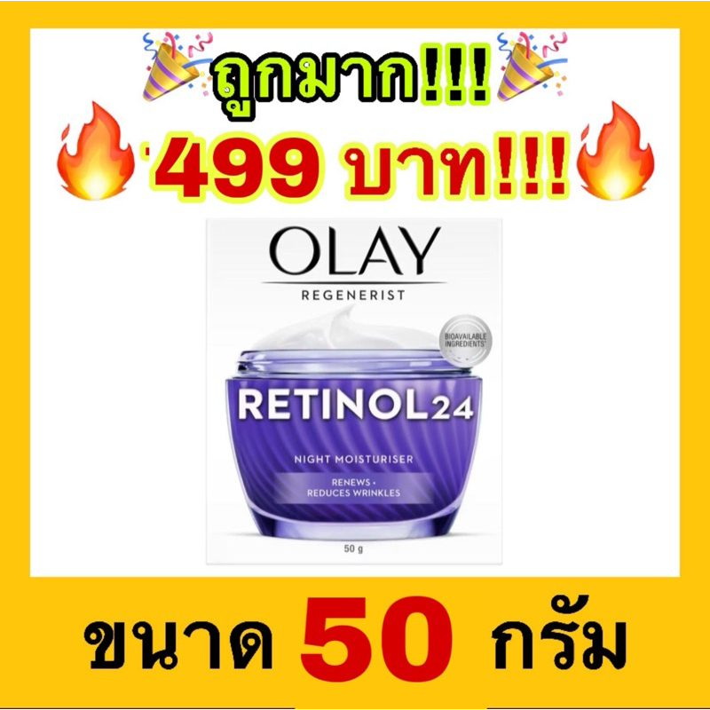 🔥ถูกที่สุด🔥โอเลย์ เรตินอล 24 Olay Regenerist Retinol24 Night Moisturizer 50g.