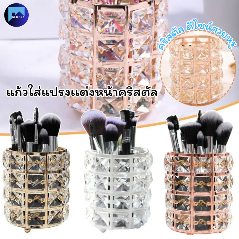 แก้วใส่แปรงเเต่งหน้า ที่ใส่แปรงแต่งหน้า แก้วใส่แปรงคริสตัล ดีไซน์สวยหรู ใส่ของเอนกประสงค์
