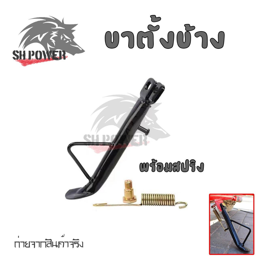 ขาตั้งข้าง Wave 100/110/125 (ยาว200มิล) แบบหนาพิเศษ พร้อมสปริง ขาตั้งเวฟ (xx36)