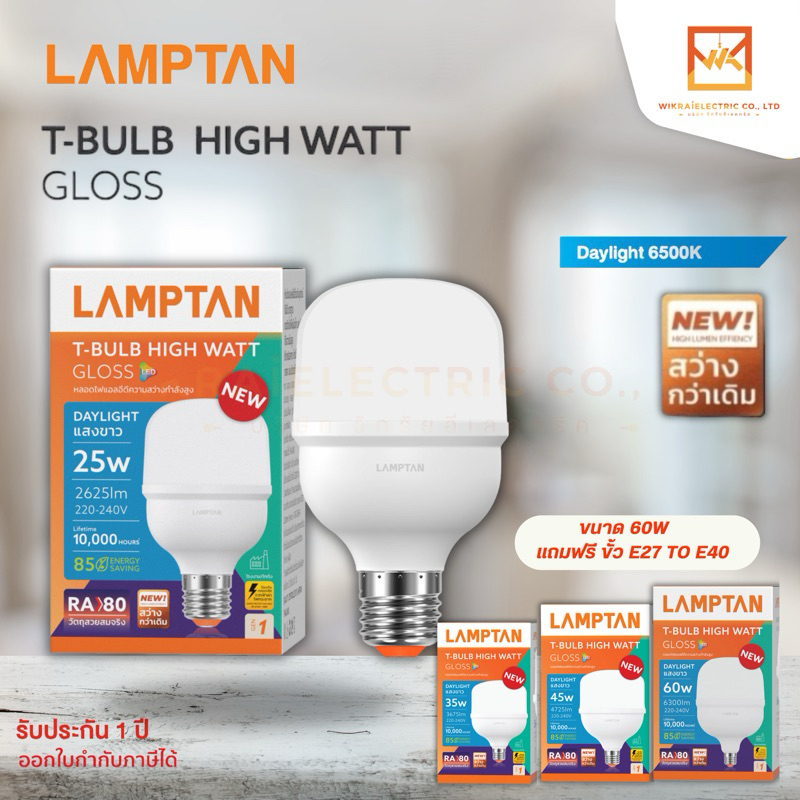 LAMPTAN หลอดไฟกำลังวัตต์สูง LED High Watt T-Bulb Gloss ขั้วE27 ขนาด 25W 35W 45W 60W หลอดไฟLED หลอดปร