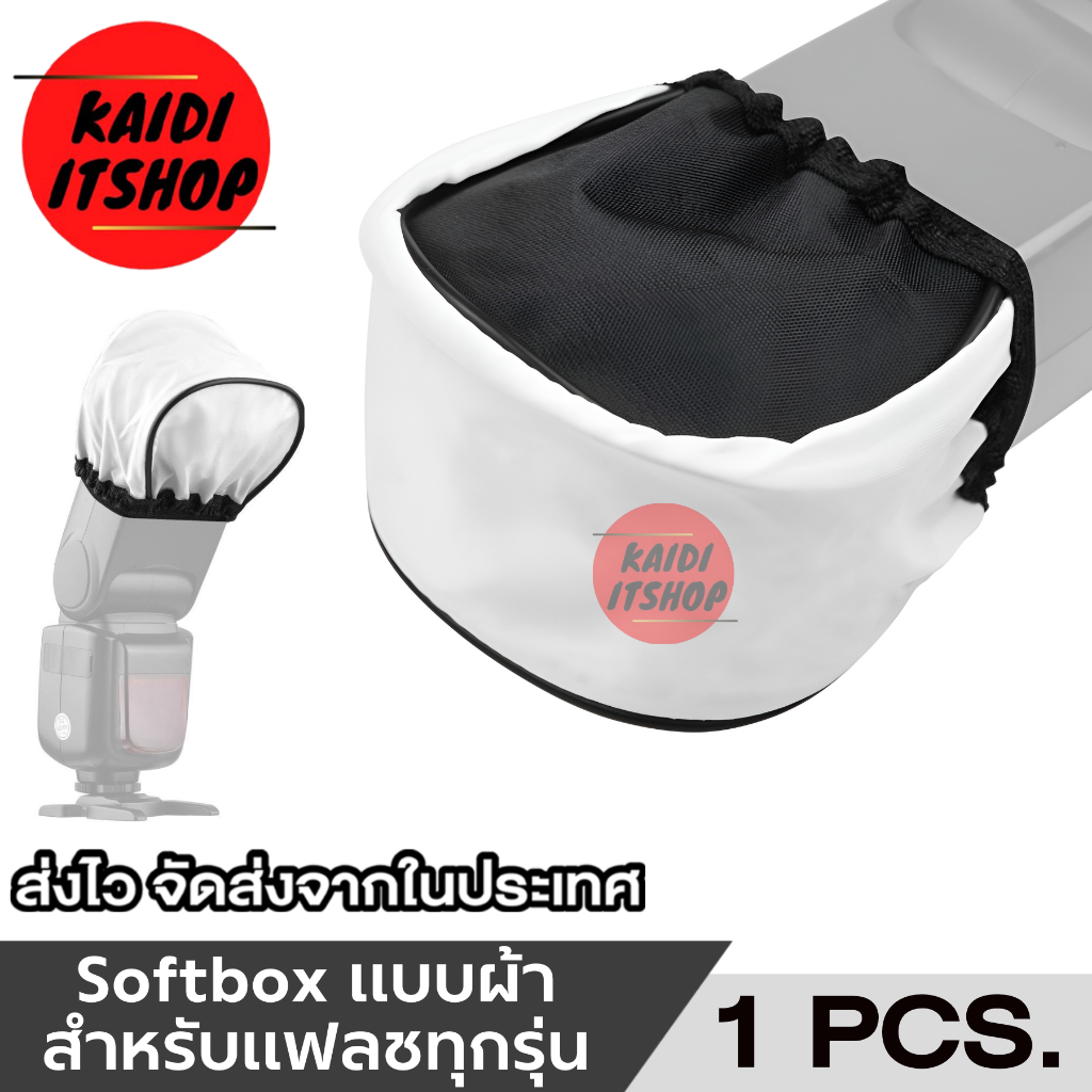 KD ผ้าคลุมหัวแฟลช Cloth Flash Diffuser (จำนวน 1 ชิ้น)