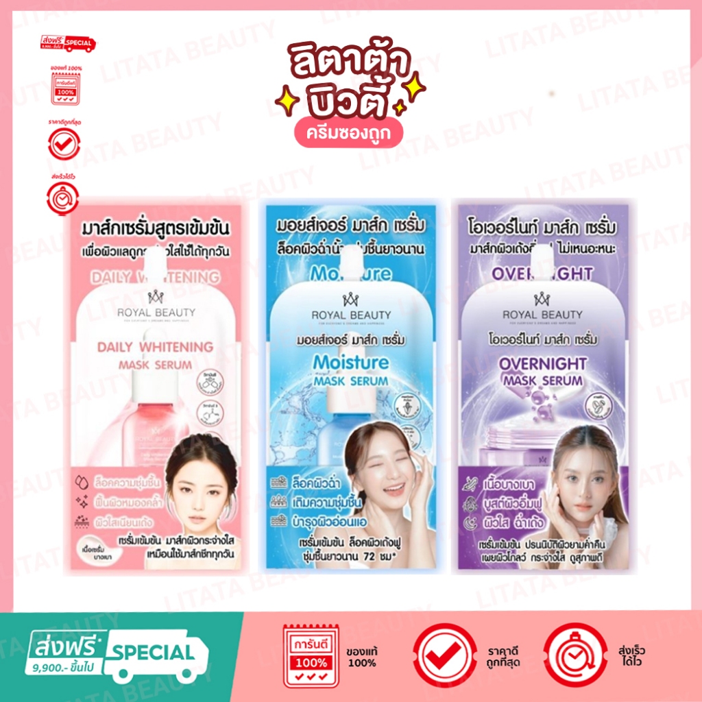 (กล่อง x6ซอง) Royal Beauty Mask Serum รอยัล บิวตี้ มอยส์เจอร์ มาส์ก เซรั่ม เลือกสูตร