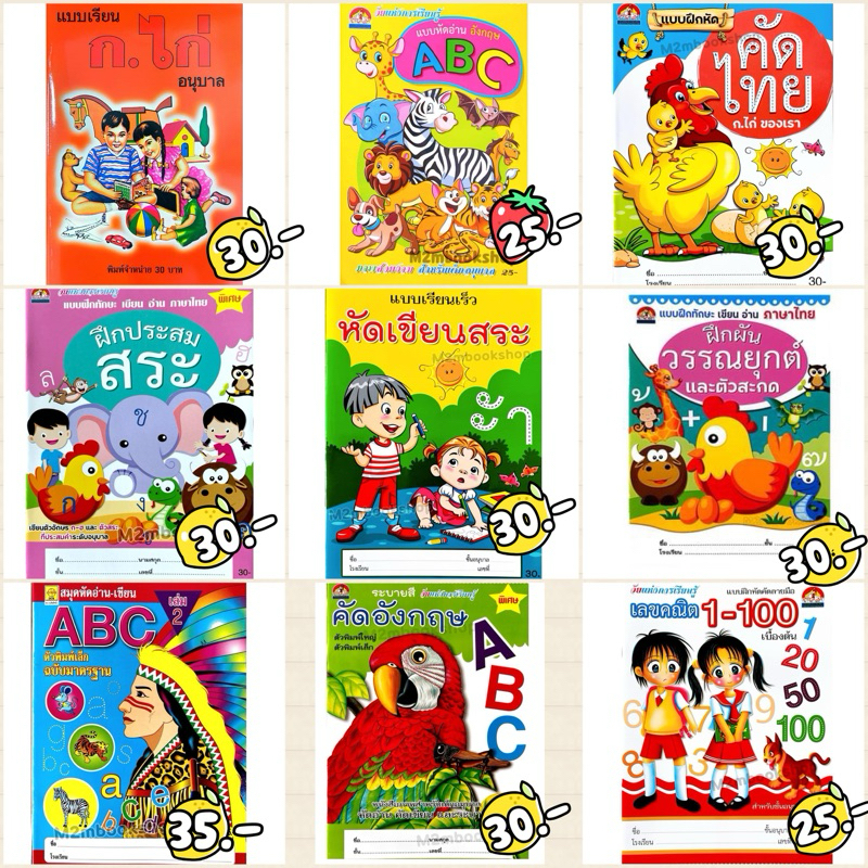 เซ็ตอนุบาล หนังสือแบบฝึกทักษะ เขียน อ่าน ภาษาไทย แบบหัดอ่านอังกฤษABC หัดเขียนABC หัดคัดลายมือ1-100