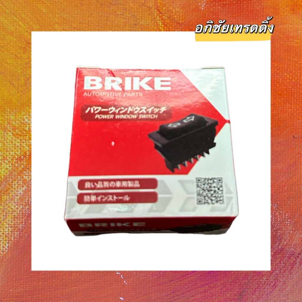 สวิทช์กดกระจกไฟฟ้า ยี่ห้อ BRIKE สวิทช์กด แบบขึ้น,ลง ( 12V. 5ขา )