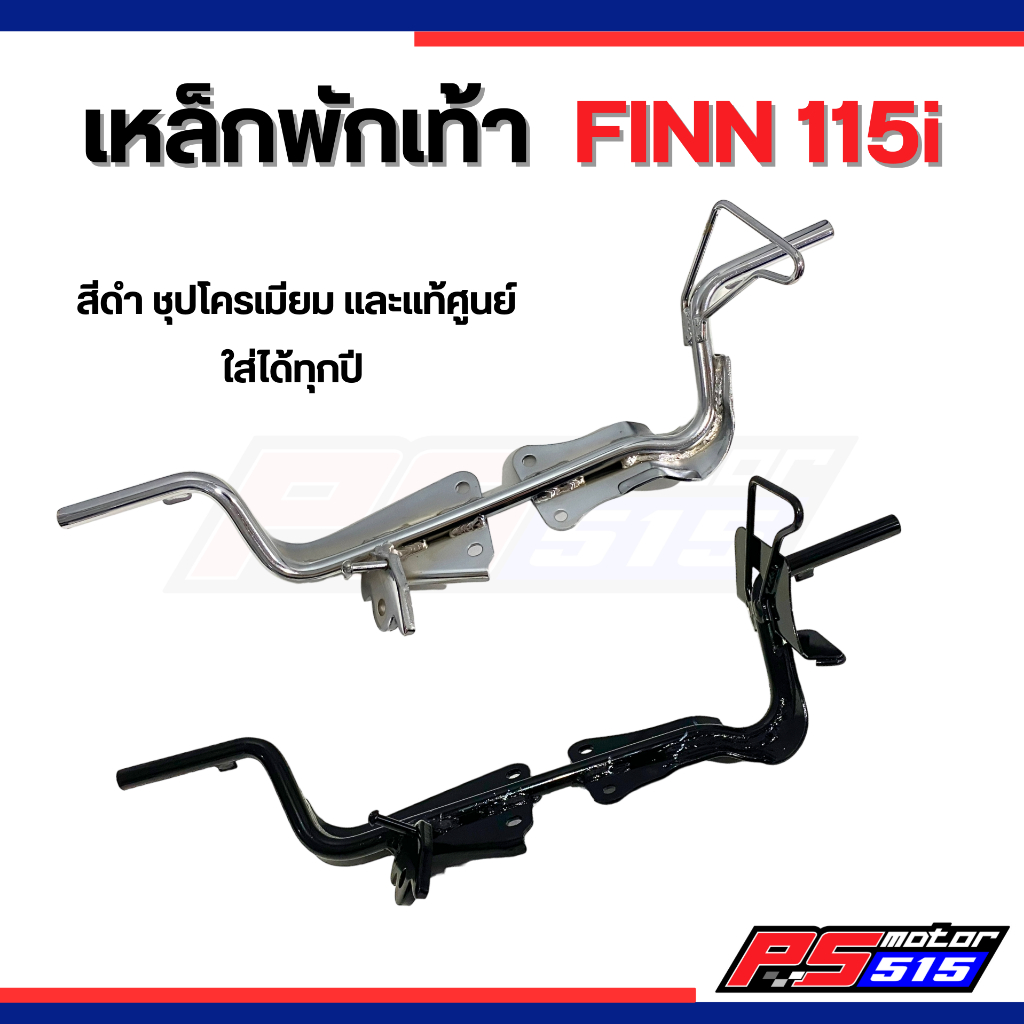 เหล็กพักเท้าหน้า Finn115i (ฟิน) มี3แบบ สีดำสีชุปโครเมียม