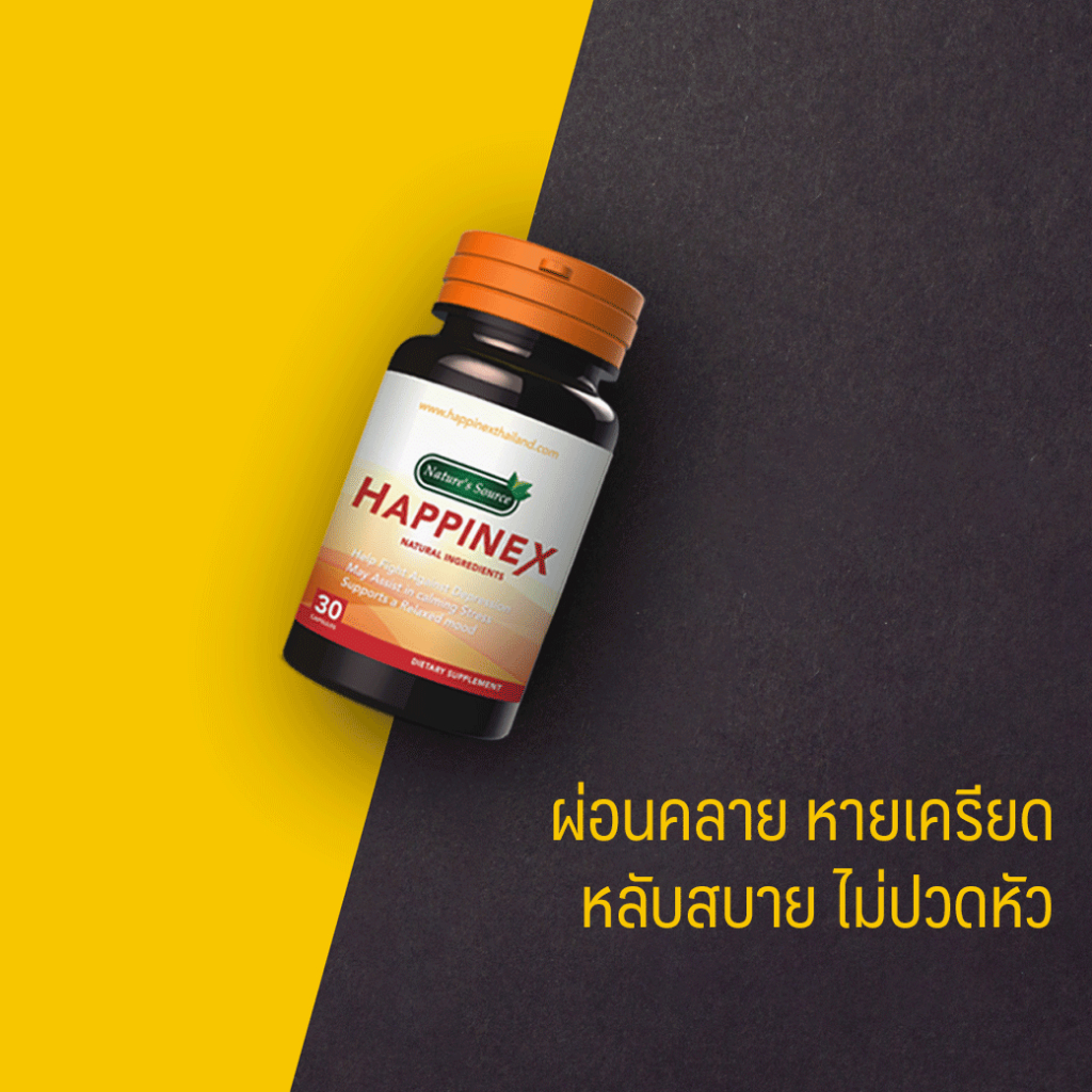 HAPPINEX (แฮปไพเน็ก) ของแท้ 100%