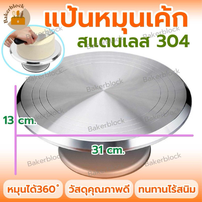 *พร้อมส่ง* แป้นหมุนเค้กอลูมิเนียมอัลลอยด์ เกรดA ที่หมุนเค้ก จานหมุนแต่งเค้ก แป้นหมุนทำเค้ก แป้นหมุนแต่งหน้า