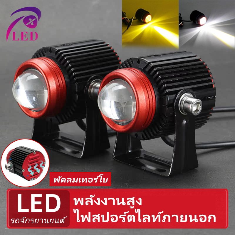 ไฟสปอร์ตไลท์รถจักรยานยนต์พร้อมพัดลมระบายความร้อน 30W โหมดสองสีไฟสูงและไฟต่ำแสงสีขาวและสีเหลืองอลูมิเนียมกันน้ำ