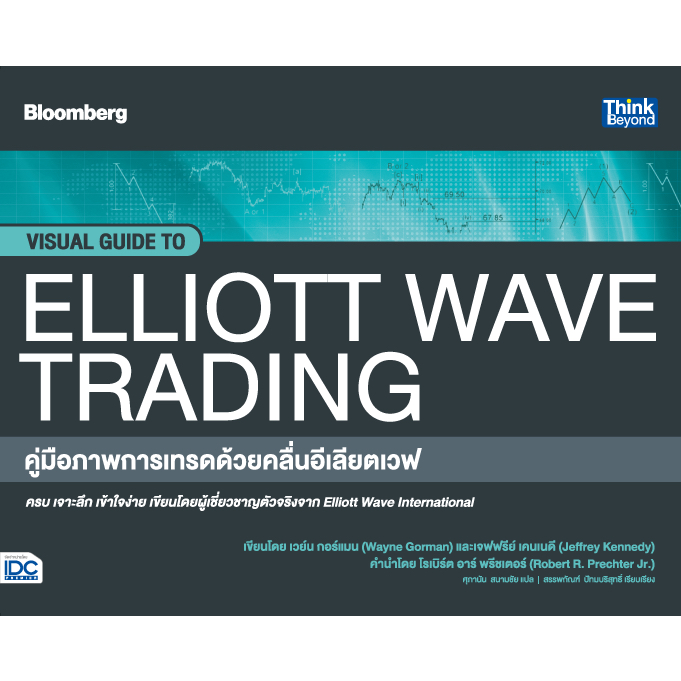 หนังสือ คู่มือภาพการเทรดด้วยคลื่นอีเลียตเวฟ VISUAL GUIDE TO ELLIOTT WAVE TRADING / Wayne Gorman #goo