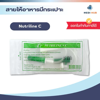 Nutriline + C สายให้อาหารมีกระเปาะ แพ็ค 20 60 100 เส้น feeding