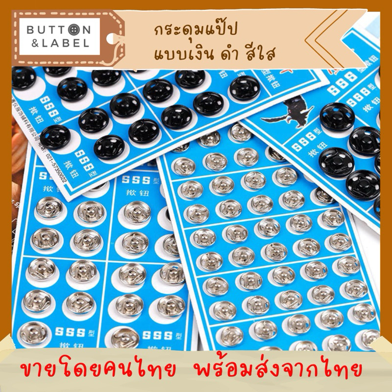 กระดุมแป๊ป กระดุมแป๊ะ เหล็ก สีเงิน สีดำ พลาสติกสีใส