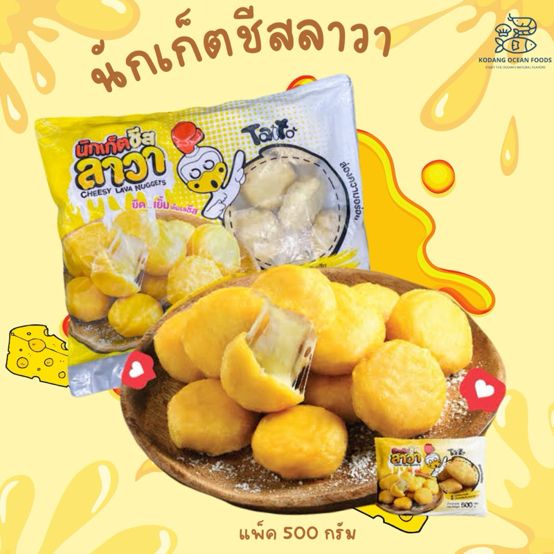 นักเก็ตชีสลาวา Tato นักเก็ตชีส นักเก็ตไก่ชีส นักเก็ตชาวา แพ็ค 500 กรัม