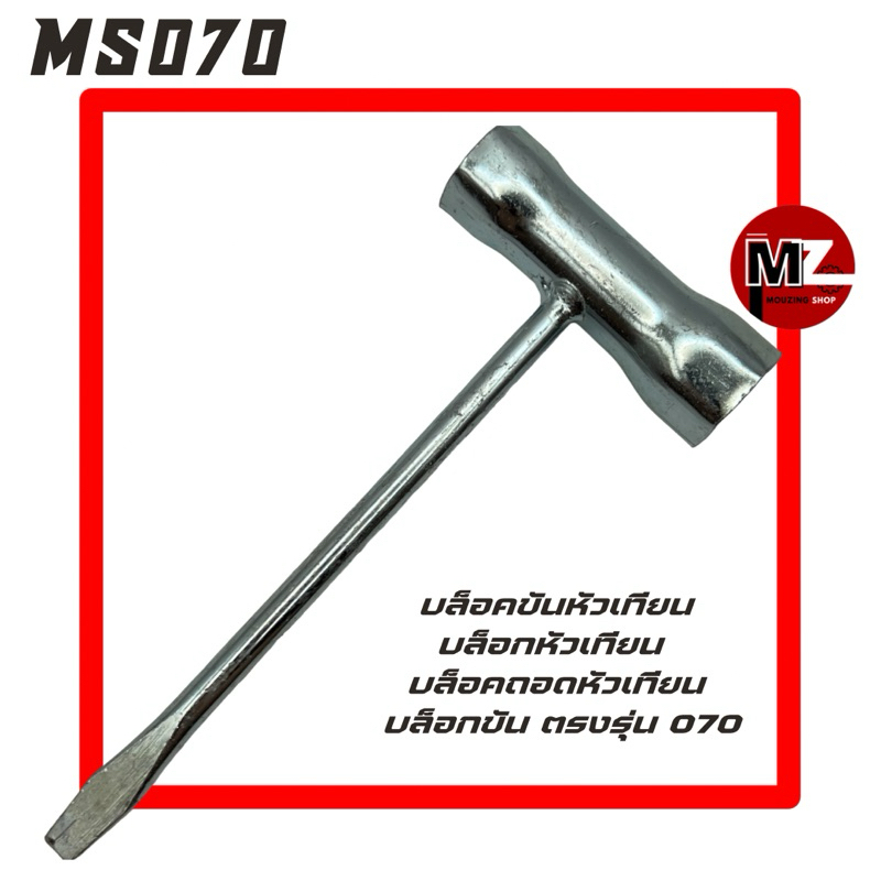 MS070 บล็อคหัวเทียน 070 บล็อกขันหัวเทียน 070 บล็อคถอดหัวเทียน 070 บล็อก 070 บล็อค 070 หัวเทียน 19มม. / 17มม. / ไขควงแบน