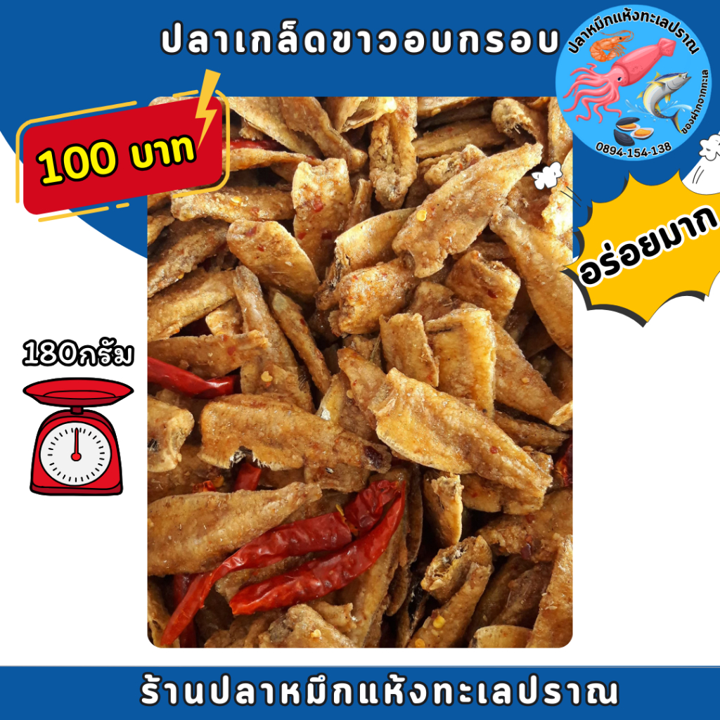 ปลาเกล็ดขาว ปลาอบกรอบ ปลาสามรส