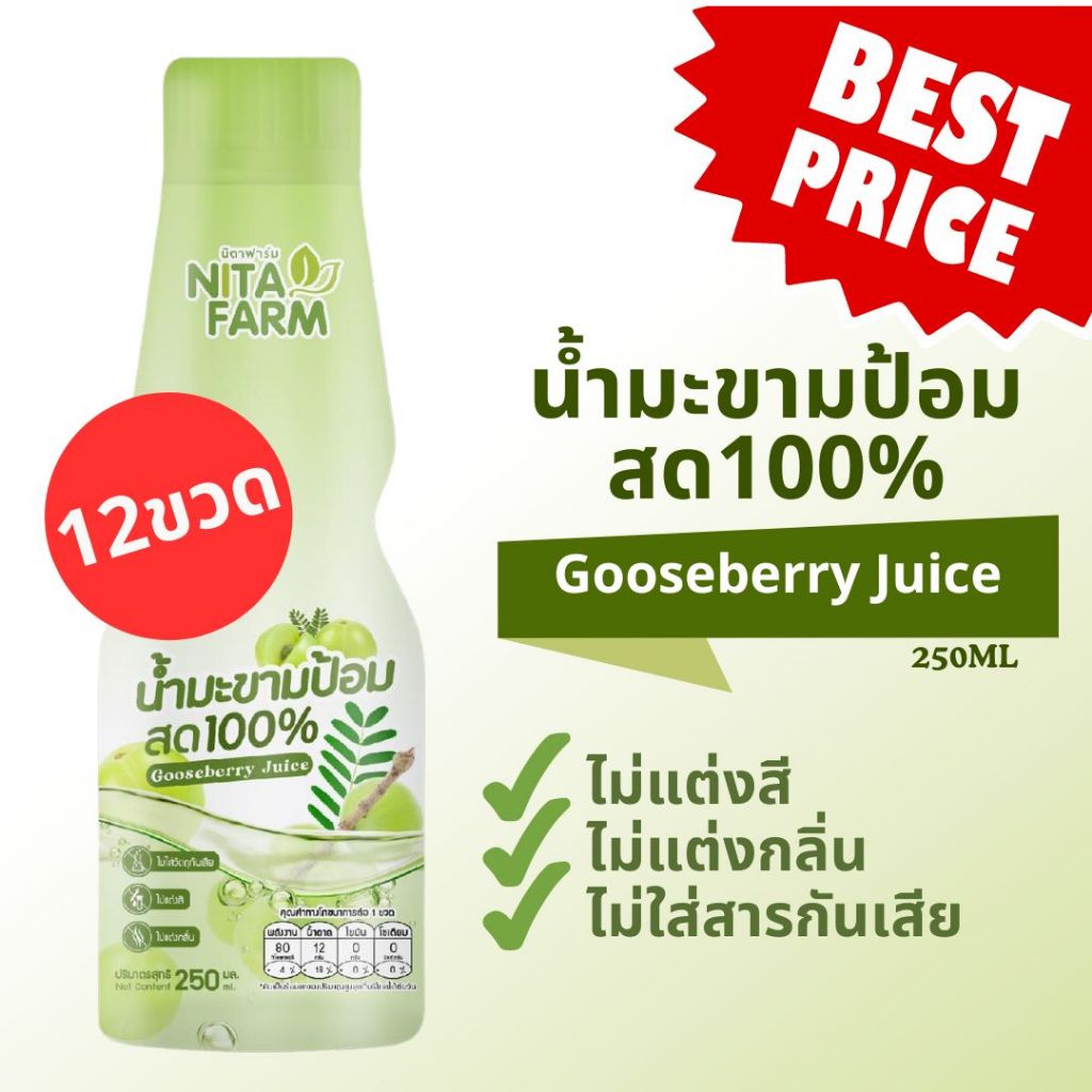 [12ขวด] น้ำมะขามป้อมสด 100% ไม่ใส่สารกันเสีย นิตาฟาร์ม