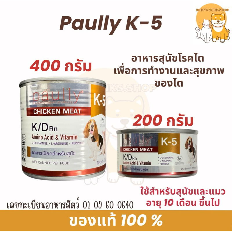 Paully K-5 อาหารสุนัขโรคไต เพื่อการทำงานและสุขภาพของไต