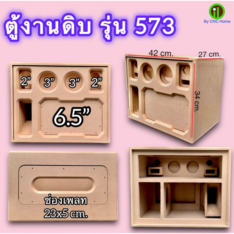 งานดิบ  (รุ่น573) 6.5“+3”+2“ ไม้MDF12mm