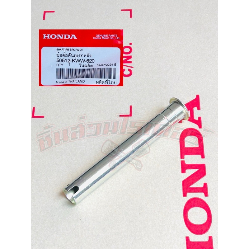 สลักขาตั้งคู่ แท้ศูนย์ HONDA ใส่รถรุ่น เวฟ110i ปี2009-20,CZ-iปี2009-10,เวฟ125iปี2012-20,ซุปเปอร์ คัพปี2013-2019,ดรีม110i