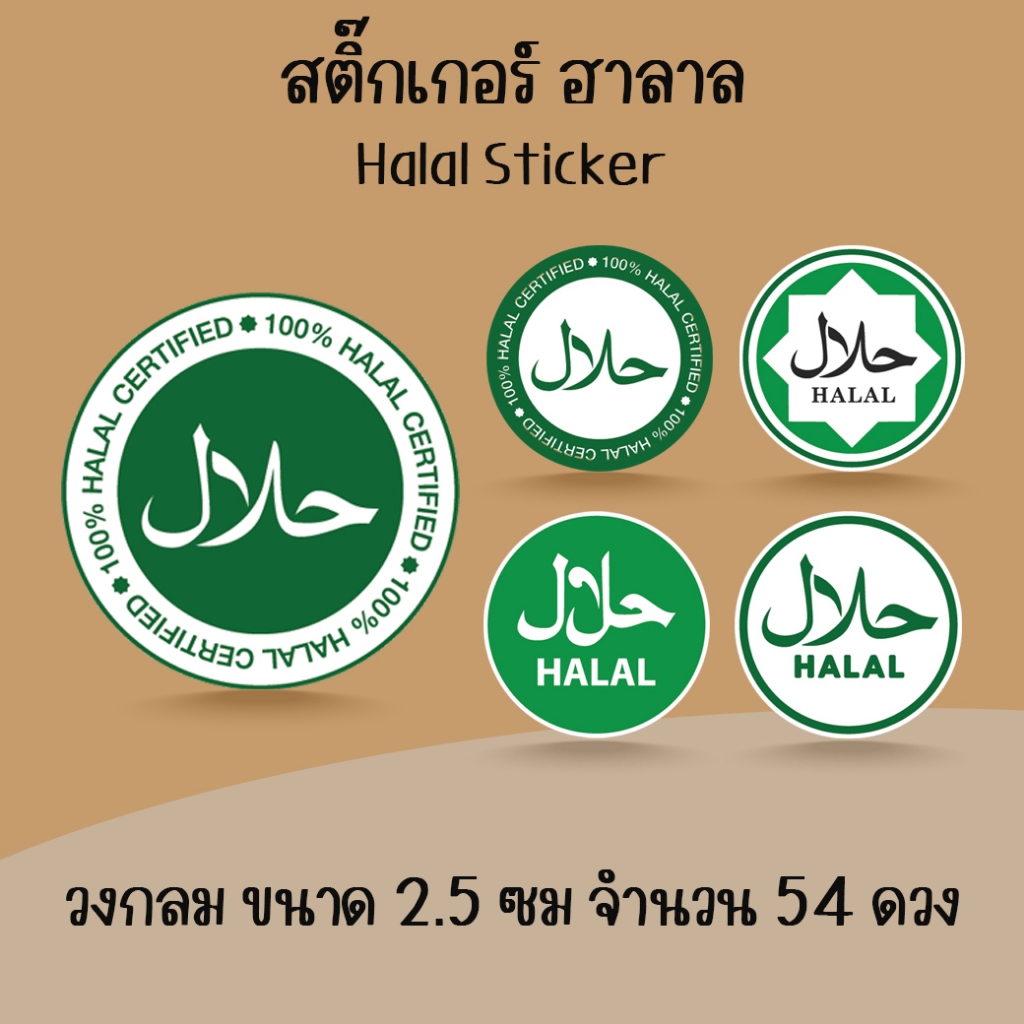 [โปร10แถม1] - สติ๊กเกอร์ฮาลาล อาหารฮาลาล ฉลากสำเร็จรูป Halal Sticker ไดคัท