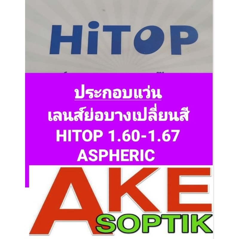 HITOP-1.60-1.67ประกอบแว่นเลนส์ย่อบางเปลี่ยนสี1.60-1.67HITOP แอสเฟียริกมุมมองกว้างฟรี!!!กรอบแว่น ลูกค