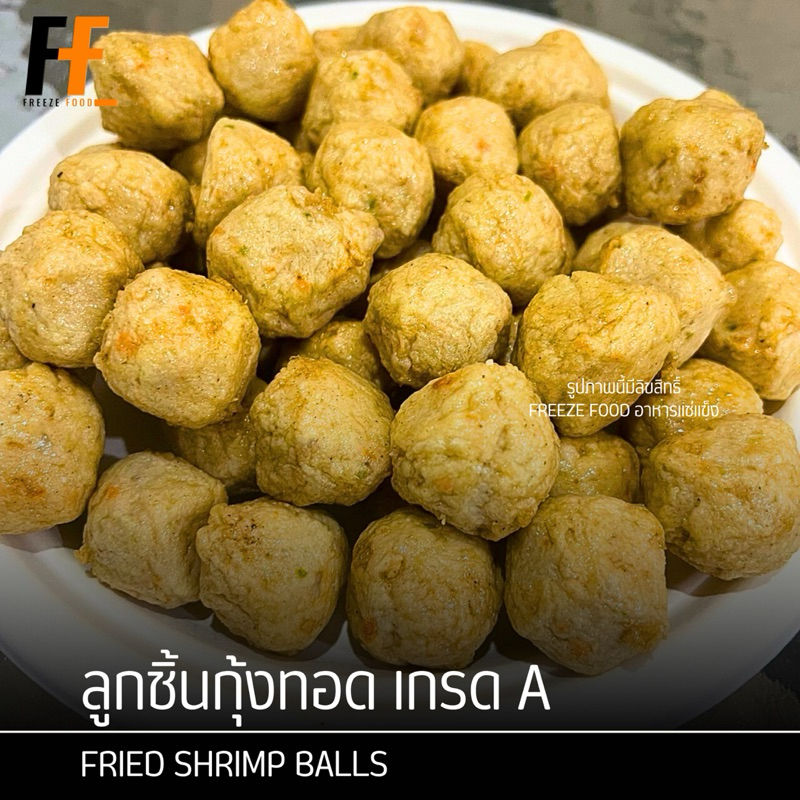 ลูกชิ้นกุ้งทอด เกรดA (ถุงใส) 500-1000 กรัม | FRIED SHRIMP BALLS
