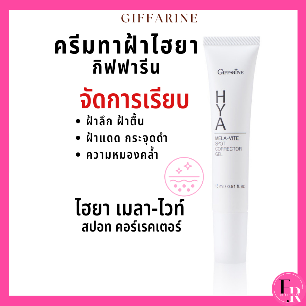 ครีมทาฝ้า กิฟฟารีน ไฮยาเมลาไวท์ เจล ดูแลผิวเฉพาะจุด Giffarine Hya Mela-Vite Spot Corrector Gel