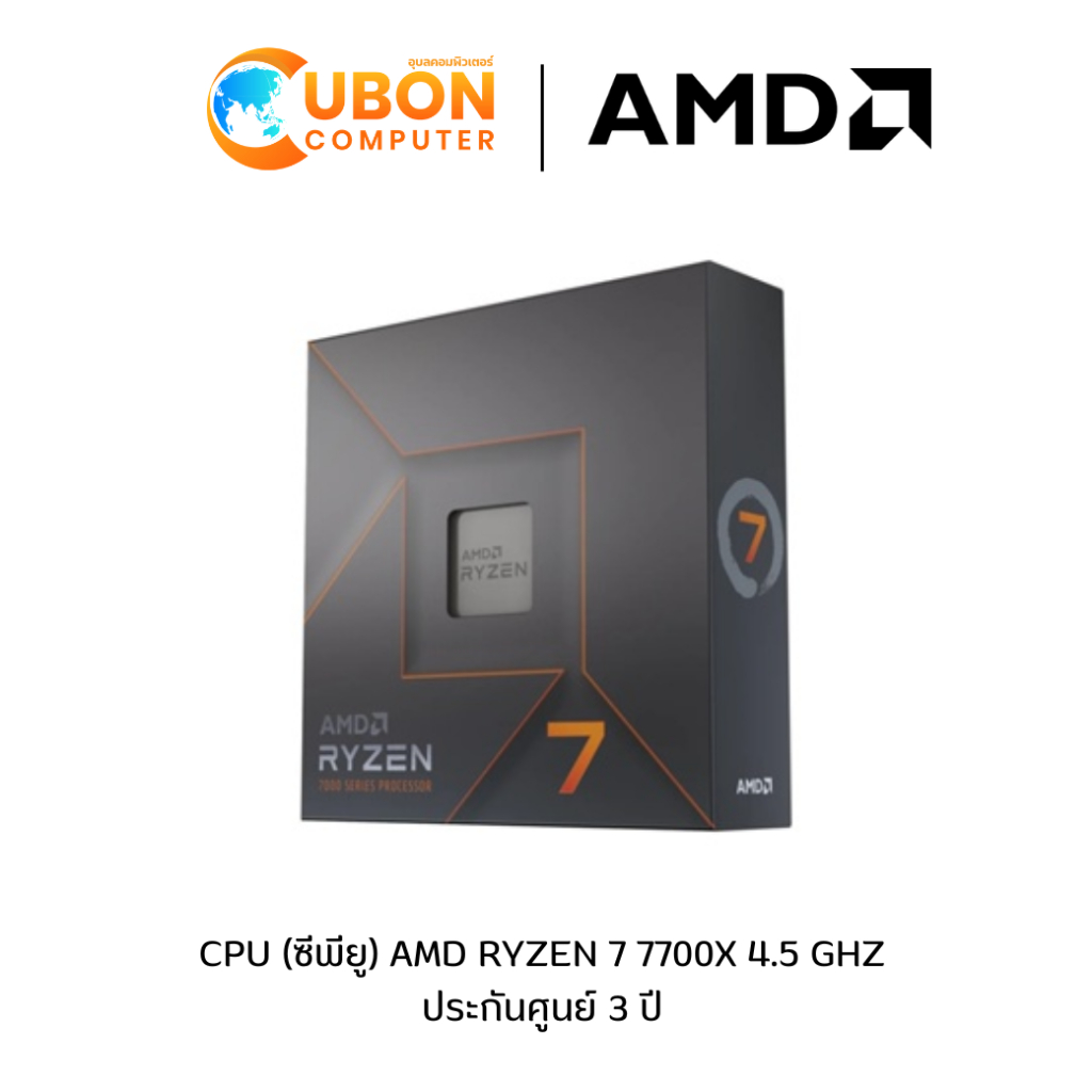 CPU (ซีพียู) AMD RYZEN 7 7700X 4.5 GHz ประกันศูนย์ 3 ปี