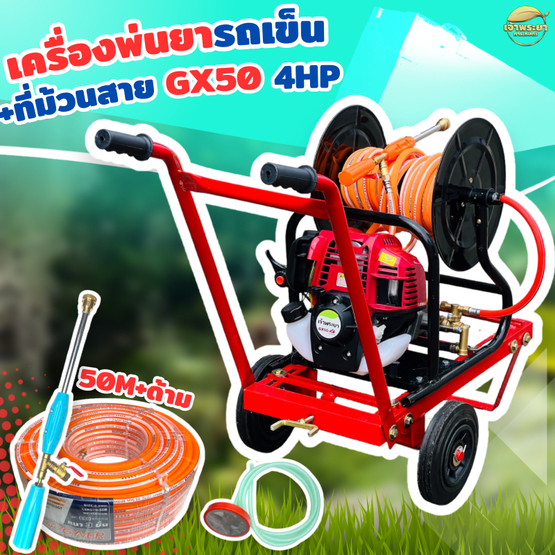เครื่องพ่นยารถเข็น + ที่ม้วนสาย 4 จังหวะ รุ่น(GX35 2แรงม้า)-(GX50 4แรงม้า) ใช้สายได้ถึง 50 เมตร พ่นสูง 15 เมตร