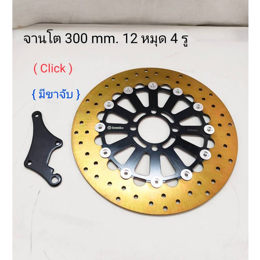 จานดิสหน้า12หมุด+คาริเปอร์ 300mm รุ่นรถ wave110,wave125,Click สินค้าใหม่มือ1 เคลียร์สต็อก ราคา/ชิ้น