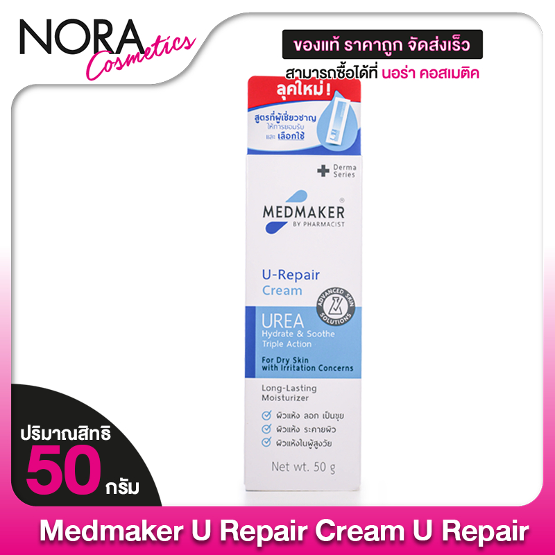 Medmaker U Repair Cream  มดเมเกอร์ ยู รีแพร์ ครีม [50 g.]
