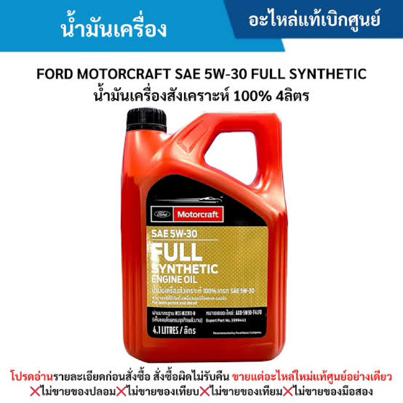 น้ำมันเครื่อง ford 5w30