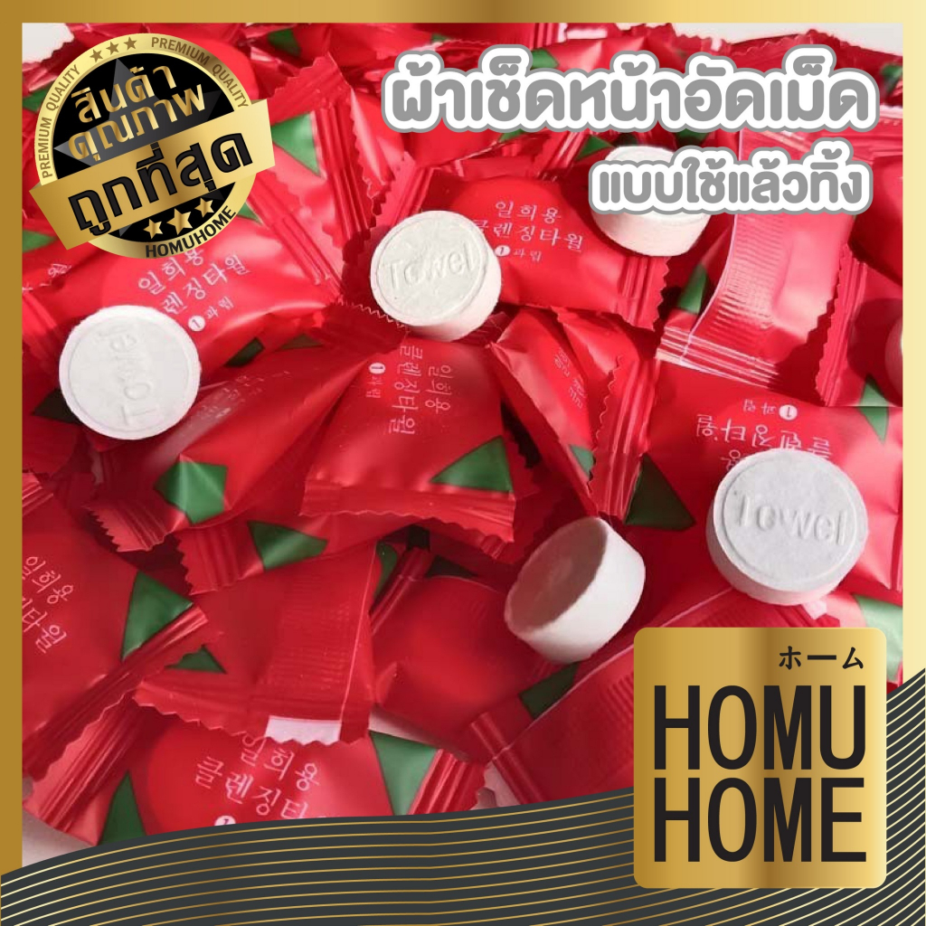 HOMUHOME【ถูกที่สุด】EE31 ผ้าขนหนูอัดเม็ด Cotton ผ้าอัดเม็ด อเนกประสงค์ แผ่นมาส์กหน้าอัดเม็ด แบบใช้แล้วทิ้ง ขนาด 18x20 ซม.