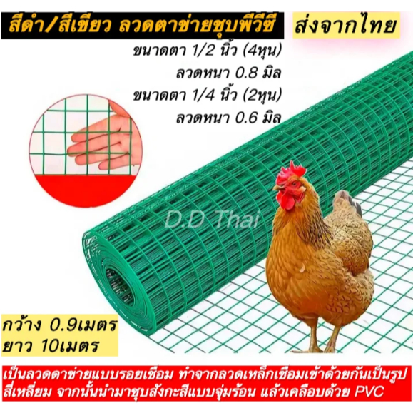 ลวดตาข่ายลวดชุบpvc ขนาด 0.9x10ม. ขนาดตา4หุน 2หุน ดำ/เขียว ลวดเชื่อมตะแกรงกรงไก่ ตะค่ายลวดชุบพีวีซี กรงนก