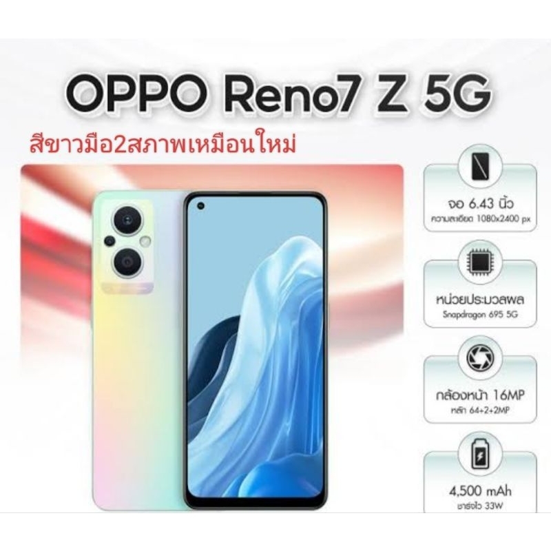 โทรศัพท์OPPOReno 7z5Gมือสอง(สภาพนางฟ้า)