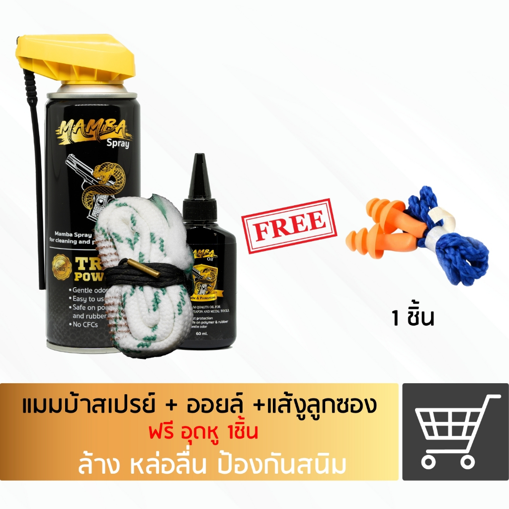 MAMBA SPRAY + Oil + Boresnake.Shotgun12gauge แมมบ้าสเปรย์ + ออยล์ + แส้ลูกซอง