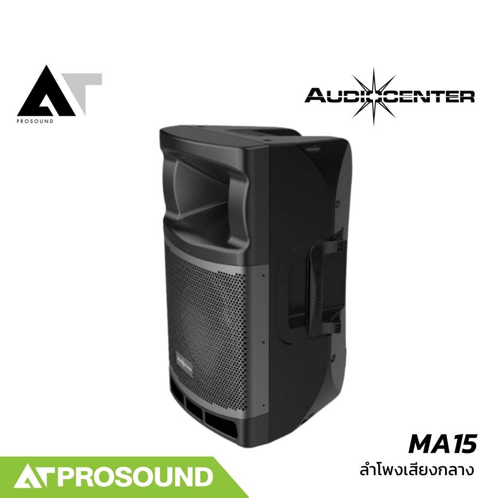 Audiocenter MA15 ตู้ลำโพงแอคทีฟ ซับ 15 นิ้ว 1600 วัตต์ DSP มีบลูทูธ ช่องเสียบไมค์ในตัว AT Prosound