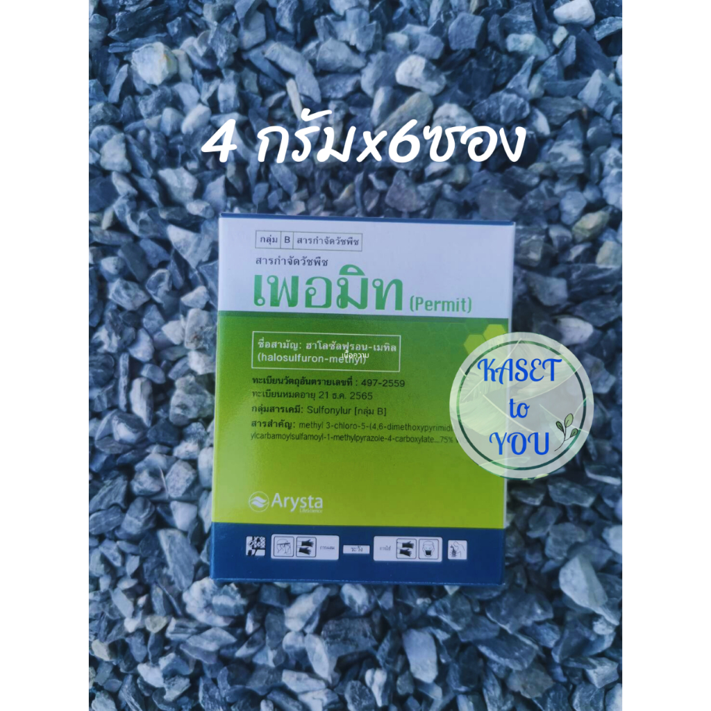 พอมิท-(ฮาโลซัลฟูรอน-เมทิล) 4 กรัมx6ซอง กำจัดแห้วหมู กก
